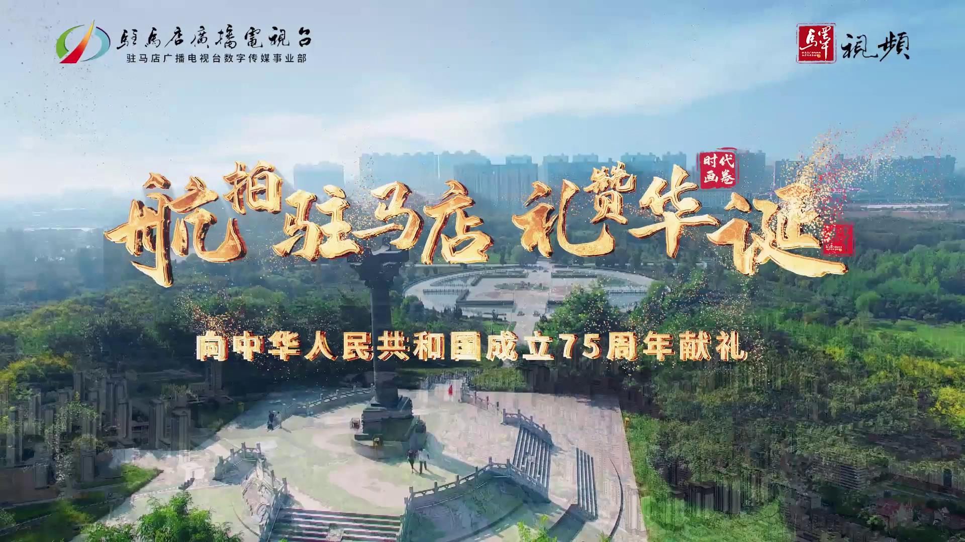 航拍駐馬店 禮贊華誕 響中華人民共和國成立75周年獻禮