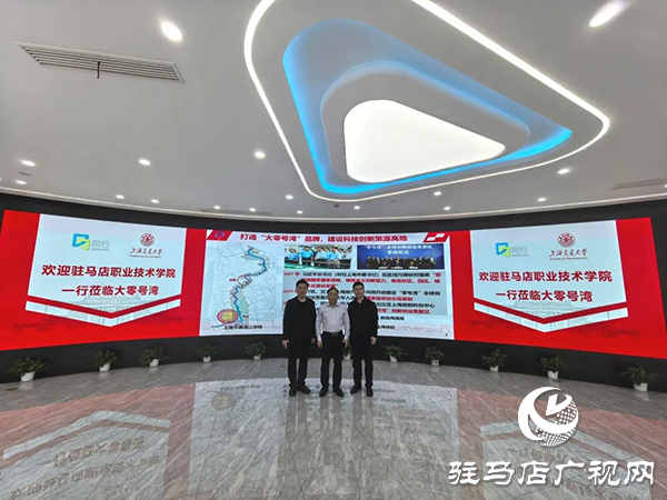 駐馬店職業(yè)技術(shù)學(xué)院紀委書記邵雪峰率隊赴上海、浙江調(diào)研考察