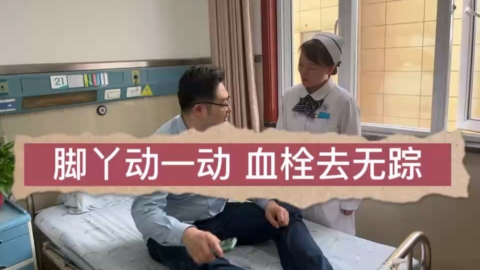 駐馬店市中醫(yī)院：《腳丫動(dòng)一動(dòng)，血栓去無蹤》
