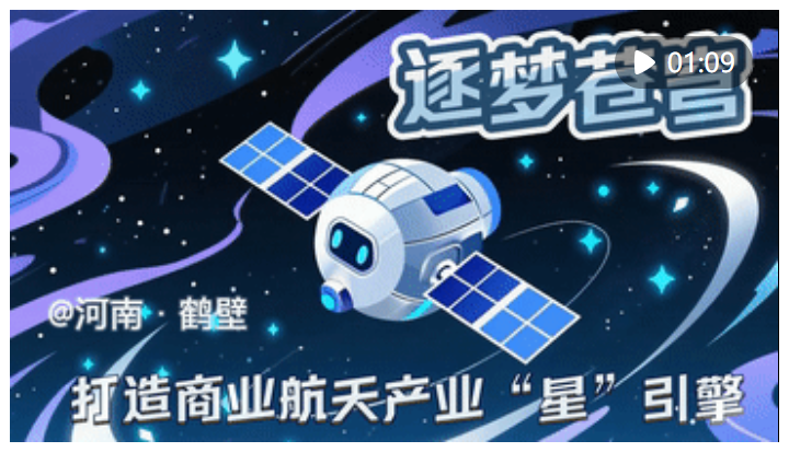 經(jīng)濟(jì)大省挑大梁｜逐夢蒼穹——河南打造商業(yè)航天產(chǎn)業(yè)“星”引擎