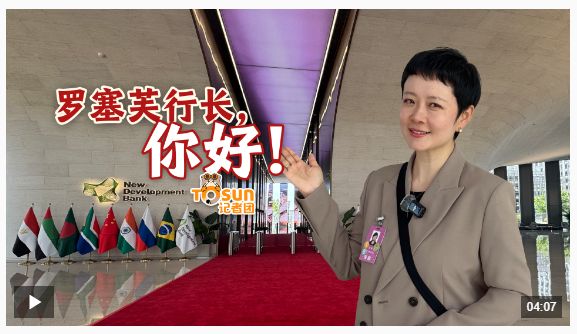 時(shí)政Vlog丨羅塞芙行長(zhǎng)，你好！新開(kāi)發(fā)銀行，開(kāi)啟第二個(gè)“金色十年”