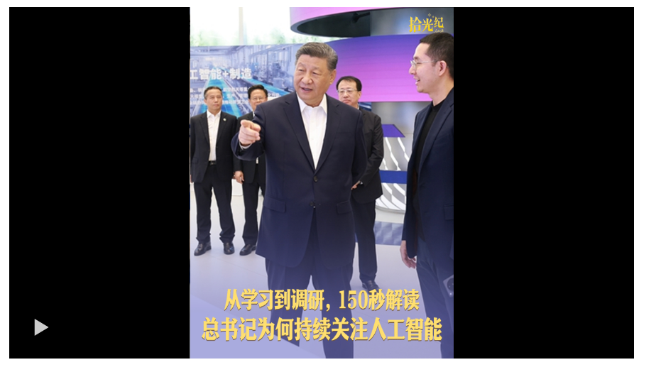 拾光紀·從學習到調(diào)研，150秒解讀總書記為何持續(xù)關注人工智能