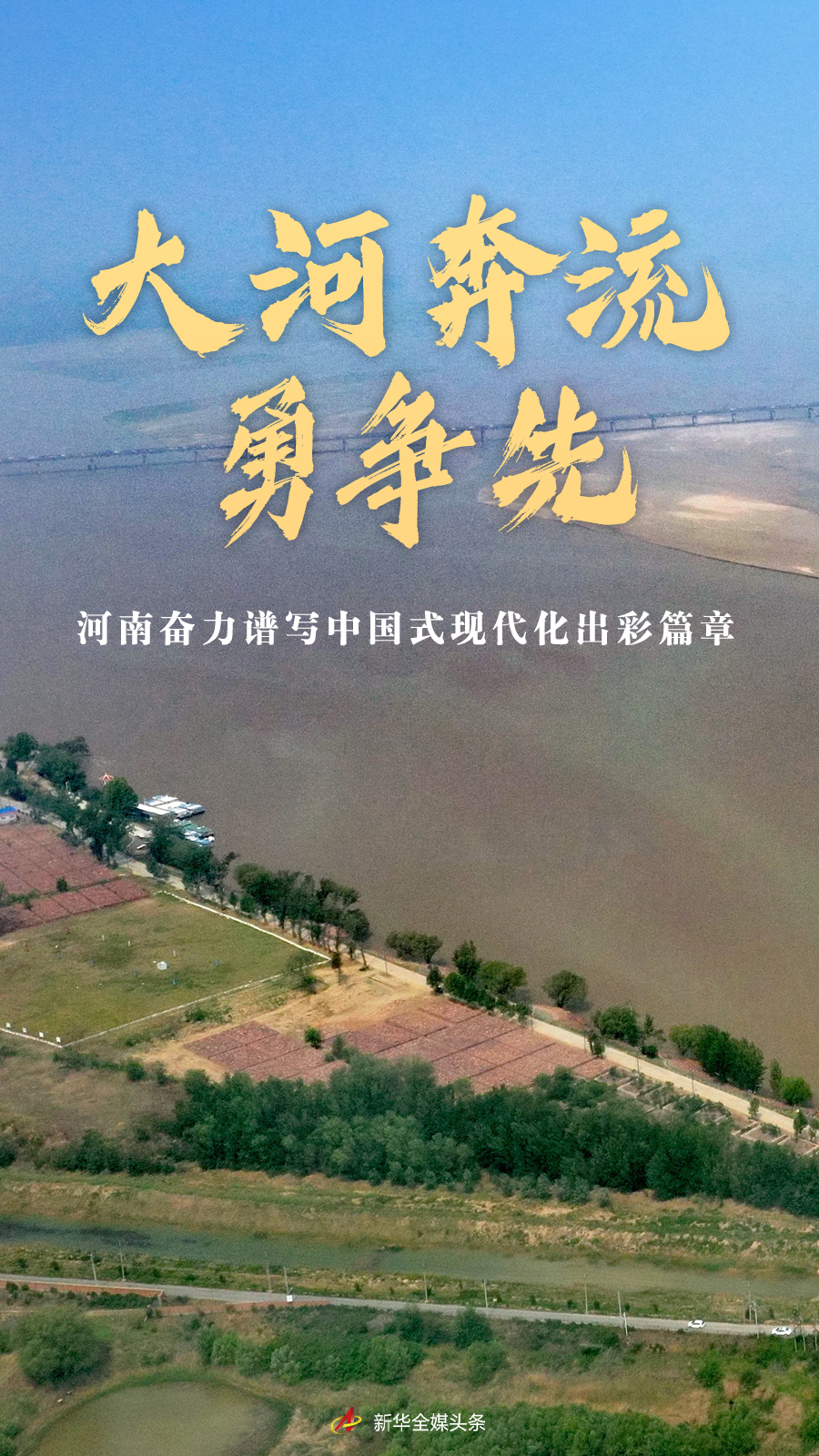 經(jīng)濟大省挑大梁｜大河奔流勇爭先——河南奮力譜寫中國式現(xiàn)代化出彩篇章