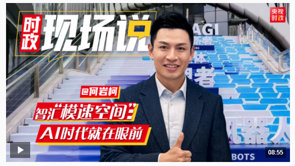 時政現(xiàn)場說丨智匯“模速空間”：AI時代就在眼前