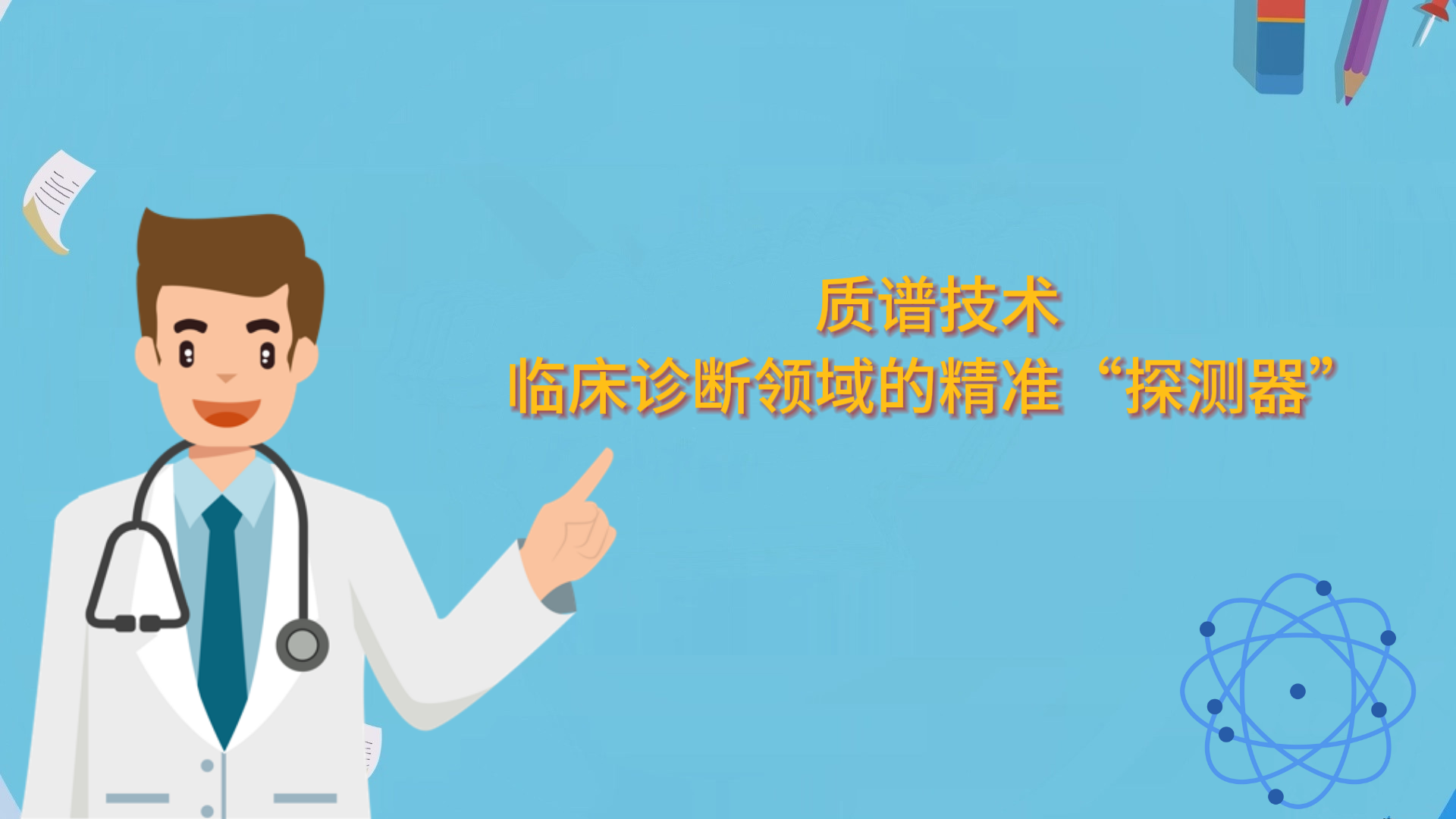 質(zhì)譜技術(shù)：臨床診斷領(lǐng)域的精準(zhǔn)“探測器”