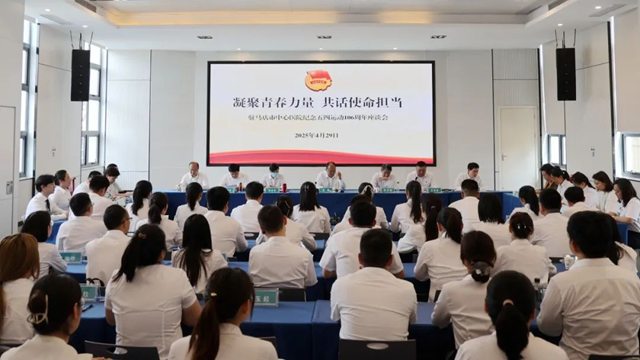 凝聚青春力量 共話使命擔(dān)當(dāng)——駐馬店市中心醫(yī)院召開(kāi)紀(jì)念五四運(yùn)動(dòng)106周年座談會(huì)