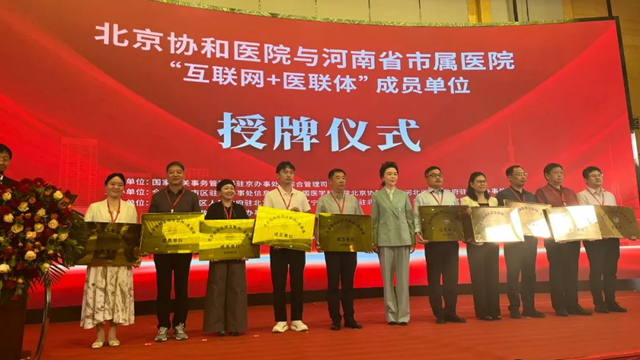  授牌！鄭州大學(xué)附屬腦病醫(yī)院（駐馬店市第二人民醫(yī)院）正式成為北京協(xié)和醫(yī)院“互聯(lián)網(wǎng)+醫(yī)聯(lián)體”成員單位