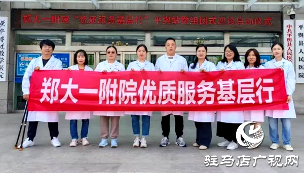 鄭州大學(xué)第一附屬醫(yī)院“優(yōu)質(zhì)服務(wù)基層行”平輿站暨“組團式巡診”啟動儀式在平輿縣人民醫(yī)院舉行
