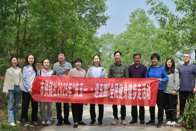 駐馬店市供銷(xiāo)合作社機(jī)關(guān)工會(huì)開(kāi)展“慶五一·迎五四”全民健身健步走活動(dòng)