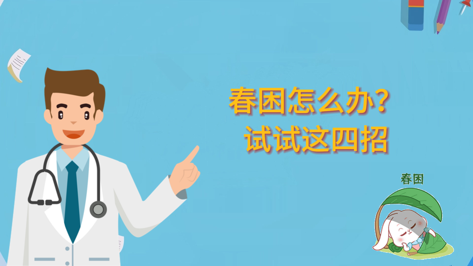 春困怎么辦？試試這四招