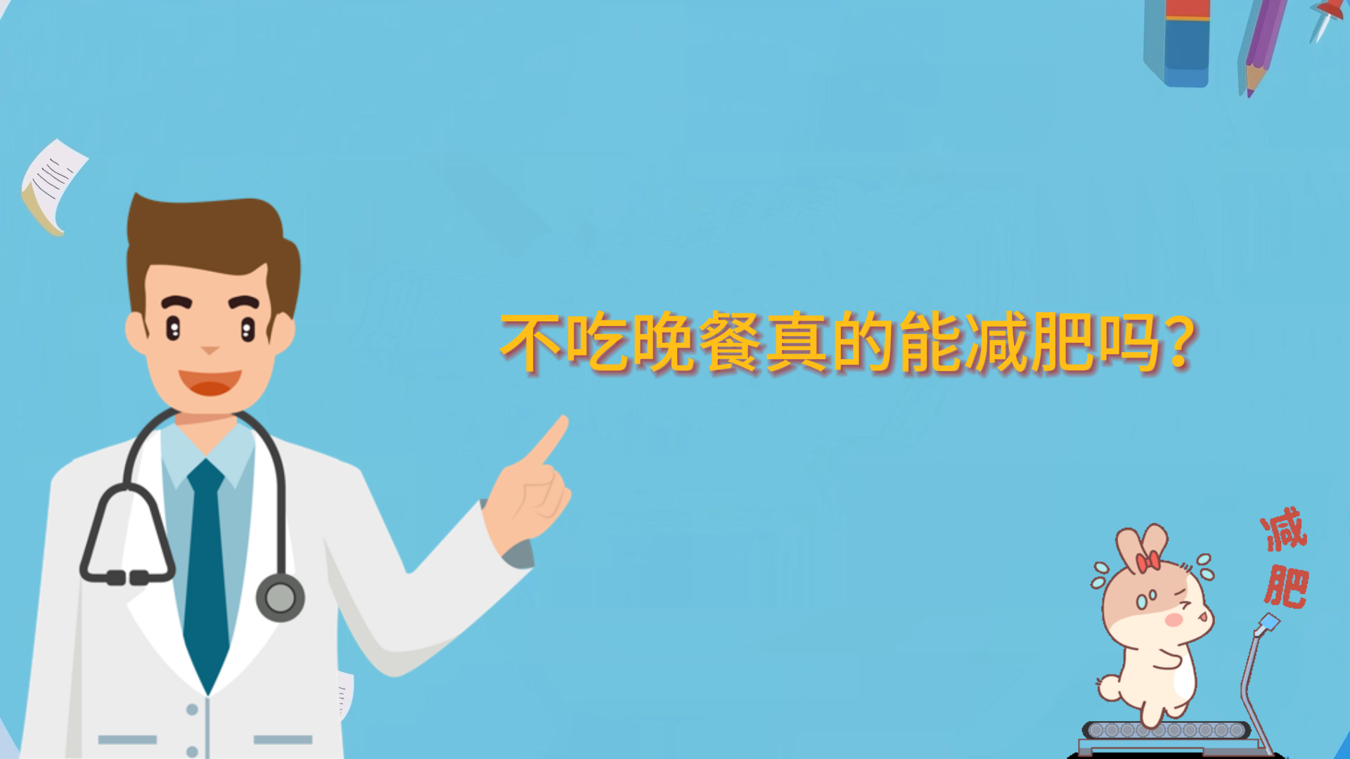  不吃晚餐真的能減肥嗎？