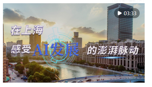 時政Vlog｜在上海，感受AI發(fā)展的澎湃脈動