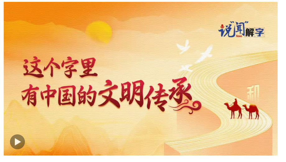 說“聞”解字·這個(gè)字里，有中國的文明傳承