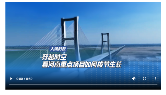 穿越時空 看河南重點項目如何拔節(jié)生長