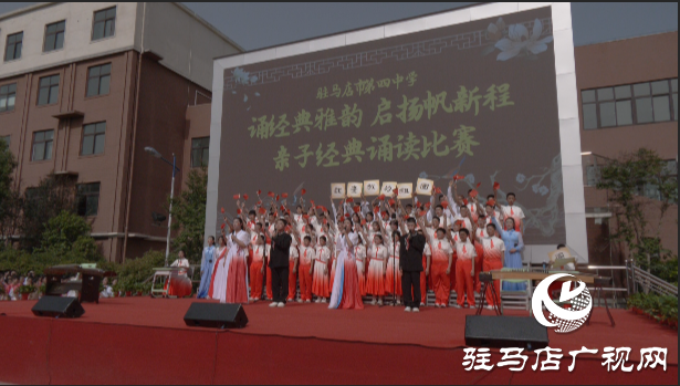 駐馬店第四中學(xué)舉辦親子經(jīng)典誦讀比賽