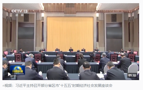 時政新聞眼丨“十五五”如何謀篇布局？習(xí)近平在這場座談會上作出戰(zhàn)略指引