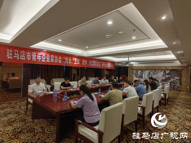 駐馬店市青年企業(yè)家協(xié)會舉行“傳承‘五四’精神  共話青年擔當”青年企業(yè)家座談會
