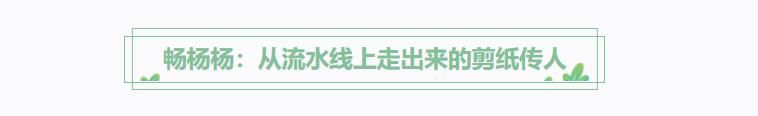 方寸紙張里的古韻新生 非遺傳承人如何讓剪紙年畫“跨界出圈”？