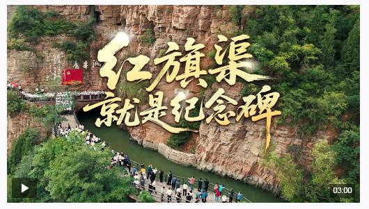 時(shí)政微視頻丨紅旗渠就是紀(jì)念碑