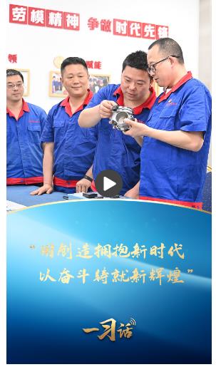 一習(xí)話·奮斗華章丨“用創(chuàng)造擁抱新時(shí)代，以奮斗鑄就新輝煌”