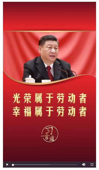 【追光的你】習(xí)言道丨光榮屬于勞動者 幸福屬于勞動者