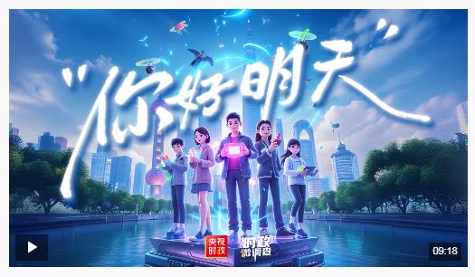 時(shí)政微調(diào)查丨你好 明天