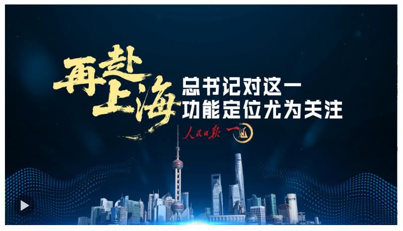 一見·再赴上海，總書記對這一功能定位尤為關(guān)注
