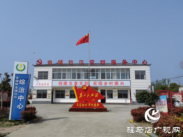 汝南縣金鋪社區(qū)：堅持黨建為引領(lǐng) 聚焦發(fā)展促振興