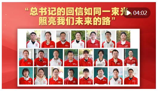 “總書記的回信如同一束光，照亮我們未來的路”