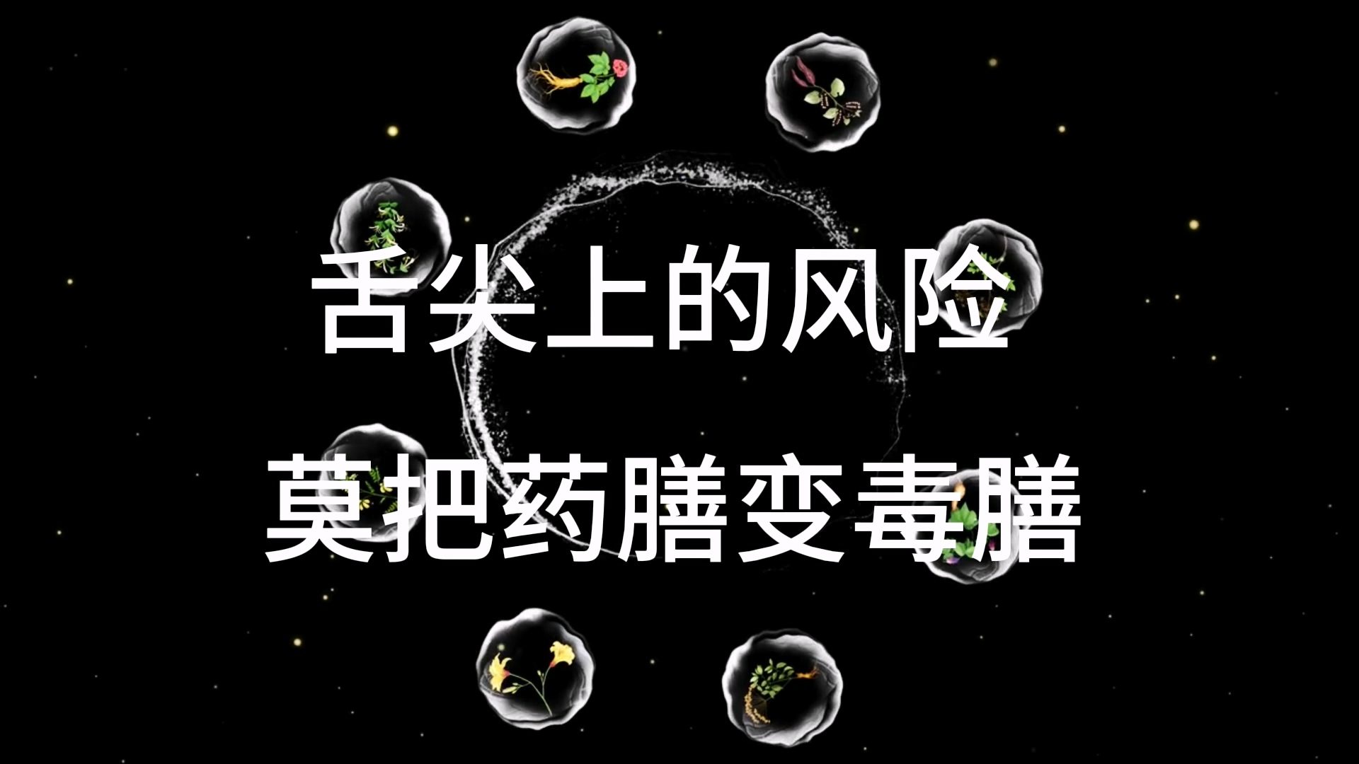 藥膳變“毒膳”？中醫(yī)警告：藥膳配伍要科學(xué) 吃錯反傷身