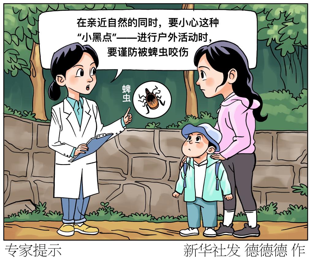 蜱蟲活躍期 假期出游戶外踏青應(yīng)注意