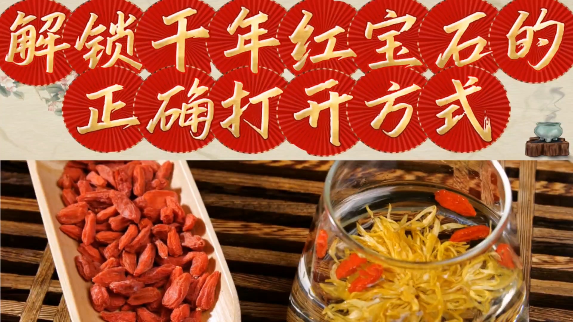 駐馬店市中醫(yī)院：《解鎖千年紅寶石的正確打開方式》