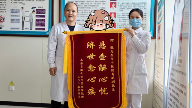 駐馬店市中醫(yī)院：中醫(yī)妙術(shù)解心憂，患者感恩贈(zèng)錦旗