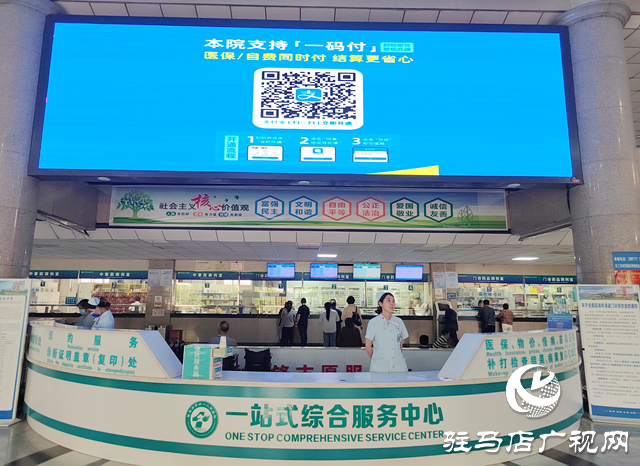 駐馬店市第一人民醫(yī)院上線“一碼付”服務(wù) 讓患者暢享便捷就醫(yī)新體驗
