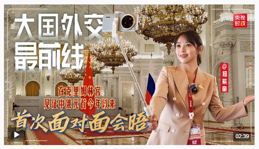 大國外交最前線丨在克里姆林宮，見證中俄元首今年以來首次面對面會晤