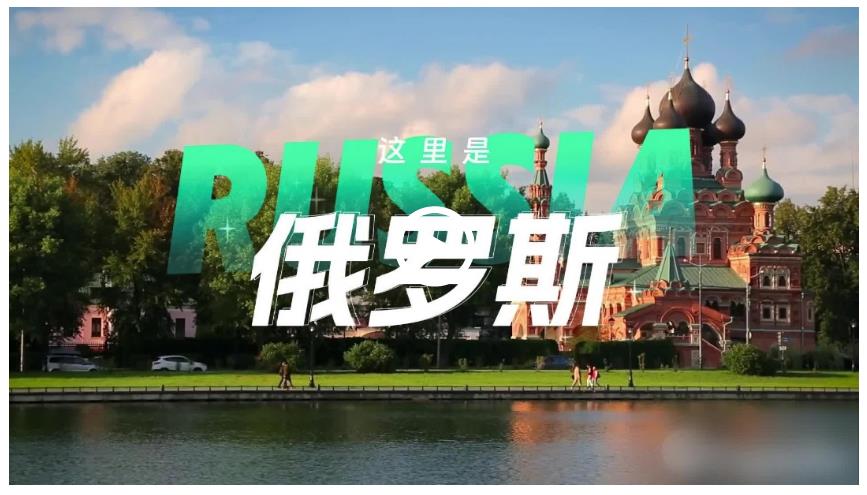 跟著習主席看世界 | 走進俄羅斯：銘記歷史，開創(chuàng)未來