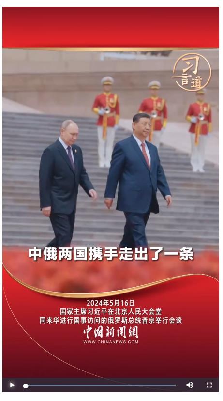 習(xí)言道丨中俄兩國(guó)攜手走出了一條大國(guó)、鄰國(guó)和睦相處、合作共贏的嶄新道路