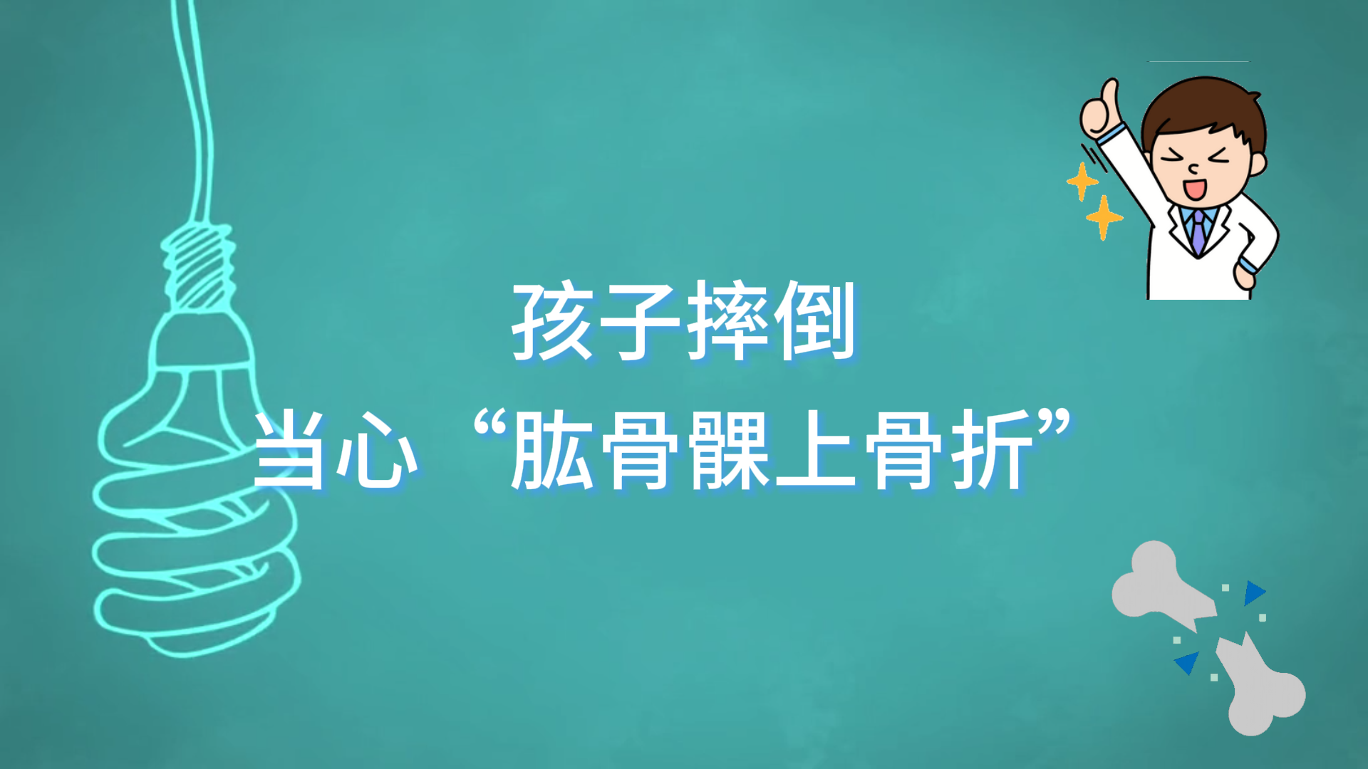駐馬店市第一人民醫(yī)院：孩子摔倒，當(dāng)心“肱骨髁上骨折”