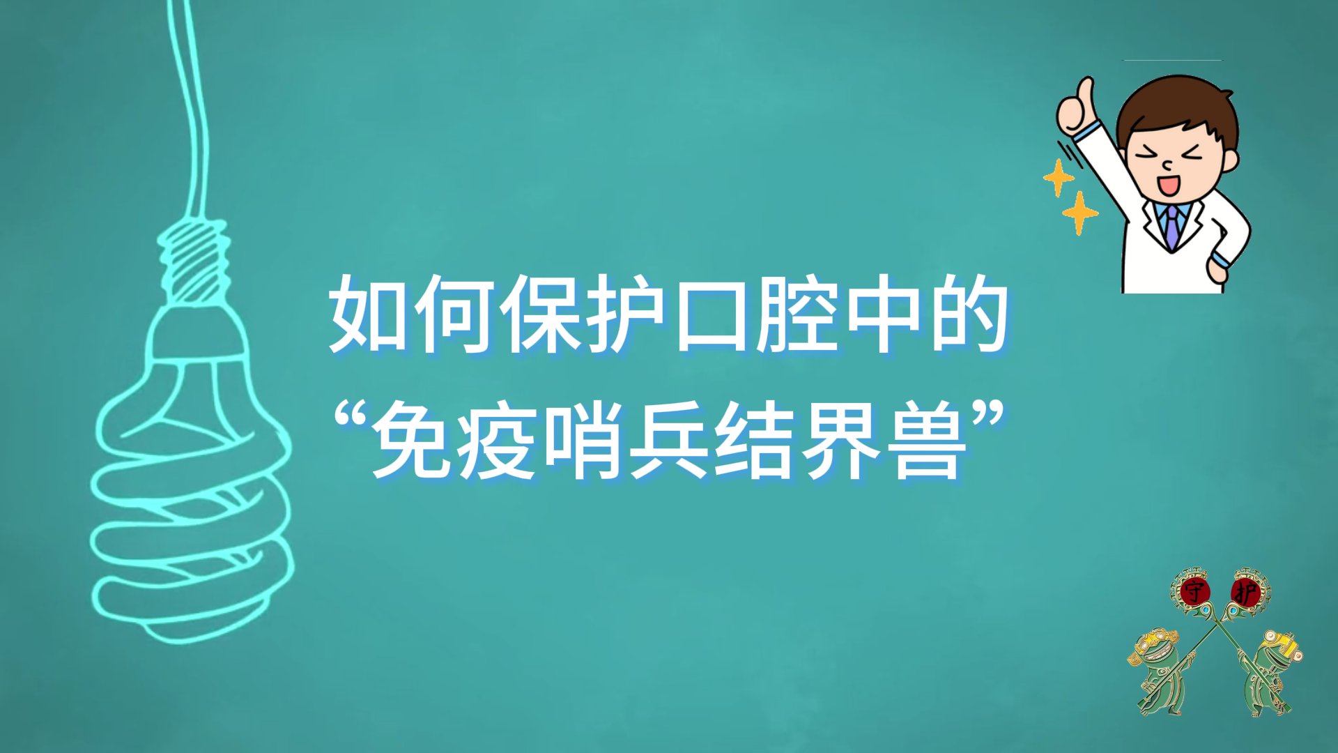 駐馬店市中醫(yī)院：如何保護(hù)口腔中的“免疫哨兵結(jié)界獸”