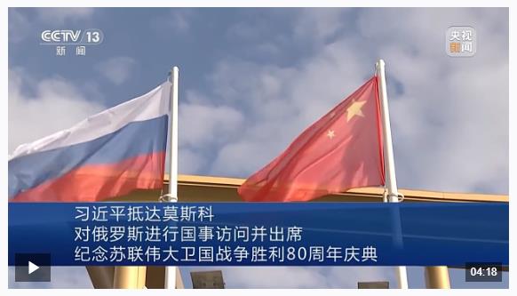 習(xí)近平抵達(dá)莫斯科對(duì)俄羅斯進(jìn)行國(guó)事訪問(wèn)并出席紀(jì)念蘇聯(lián)偉大衛(wèi)國(guó)戰(zhàn)爭(zhēng)勝利80周年慶典