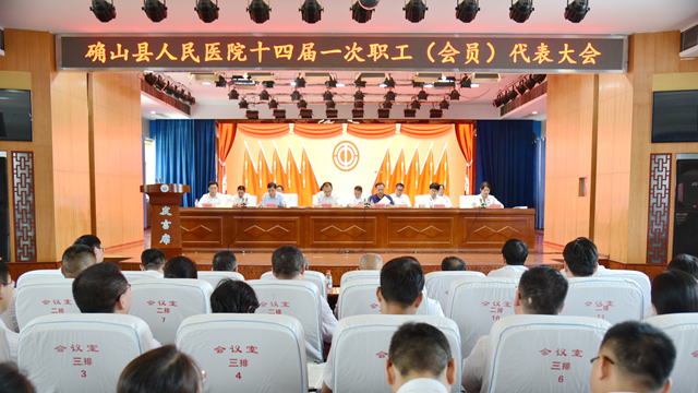 凝聚職工智慧，共繪發(fā)展藍(lán)圖——確山縣人民醫(yī)院召開(kāi)十四屆一次職工代表大會(huì)
