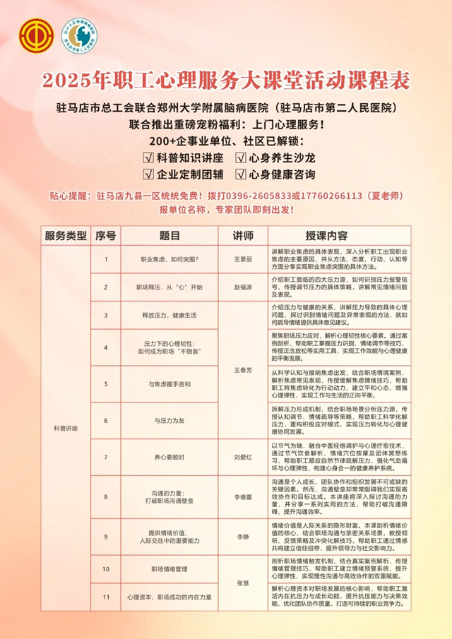  駐馬店市總工會聯(lián)合鄭州大學附屬腦病醫(yī)院（駐馬店市第二人民醫(yī)院）將開展2025年職工心理服務大課堂活動