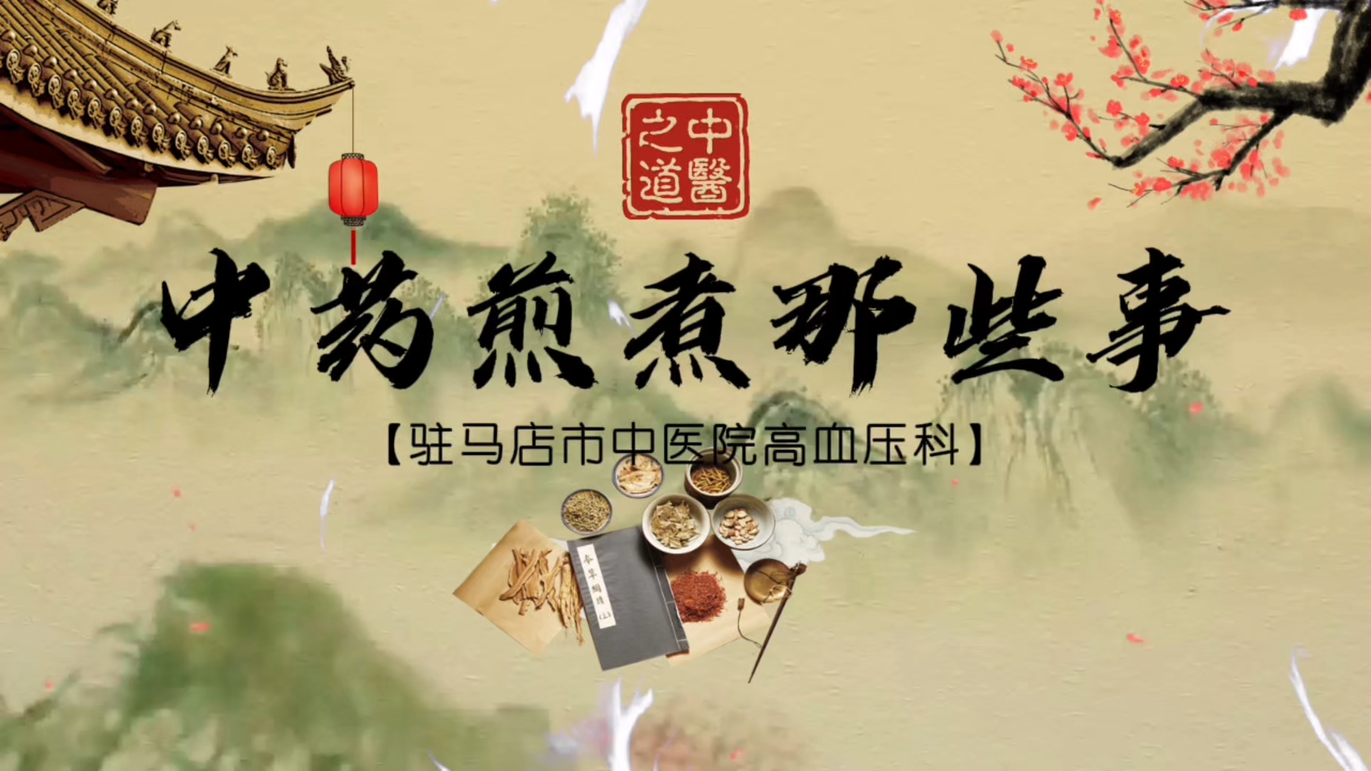 駐馬店市中醫(yī)院：《中藥煎煮那些事》