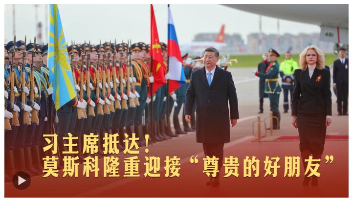一見·習(xí)主席抵達(dá)！莫斯科隆重迎接“尊貴的好朋友”