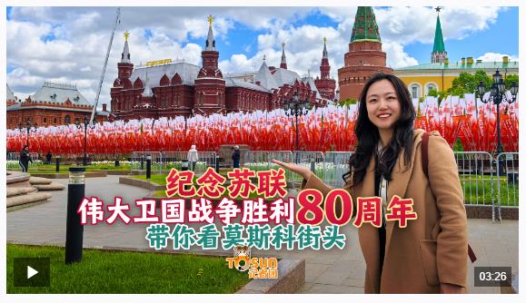 時政Vlog丨勝利日氛圍拉滿！Citywalk帶你探索莫斯科