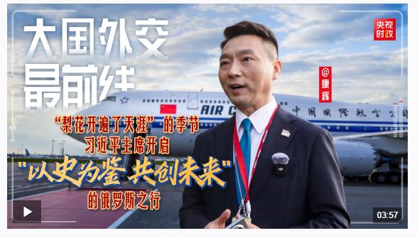 大國(guó)外交最前線丨“梨花開遍了天涯” 的季節(jié) 習(xí)近平主席開啟“以史為鑒 共創(chuàng)未來”的俄羅斯之行