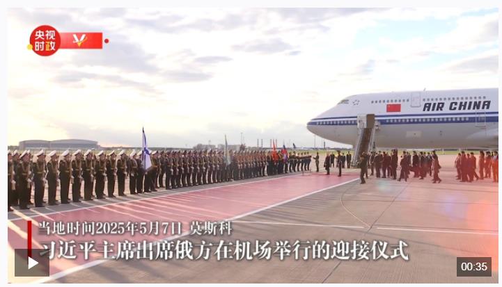 習(xí)近平抵達(dá)莫斯科對(duì)俄羅斯進(jìn)行國(guó)事訪問并出席紀(jì)念蘇聯(lián)偉大衛(wèi)國(guó)戰(zhàn)爭(zhēng)勝利80周年慶典