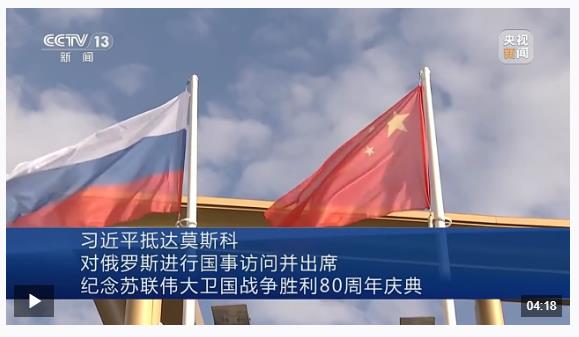 習(xí)近平抵達莫斯科對俄羅斯進行國事訪問并出席紀念蘇聯(lián)偉大衛(wèi)國戰(zhàn)爭勝利80周年慶典