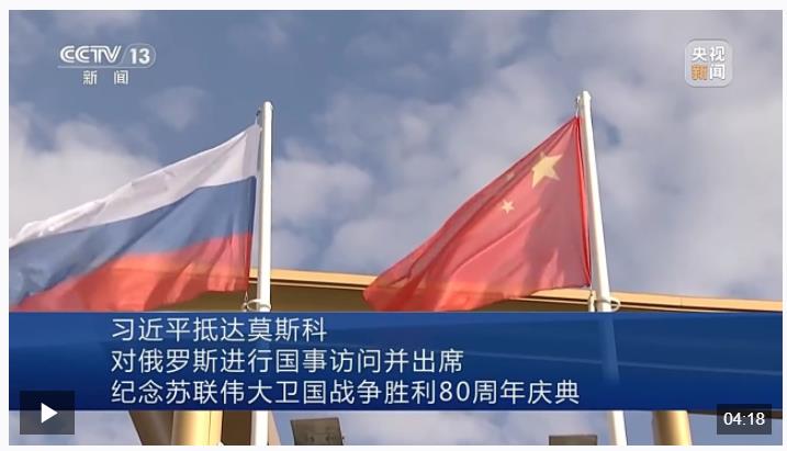 習(xí)近平抵達(dá)莫斯科對(duì)俄羅斯進(jìn)行國(guó)事訪問并出席紀(jì)念蘇聯(lián)偉大衛(wèi)國(guó)戰(zhàn)爭(zhēng)勝利80周年慶典