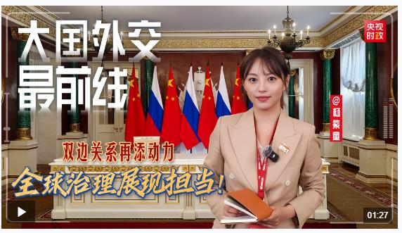 大國外交最前線丨雙邊關(guān)系再添動力 全球治理展現(xiàn)擔當！